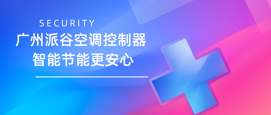 空調(diào)控制器十大品牌推薦？