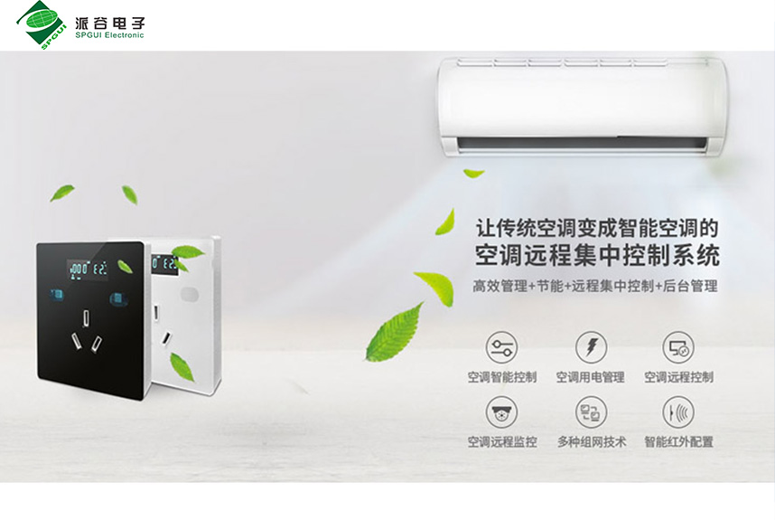 教室里的空調(diào)如何實現(xiàn)節(jié)能管理