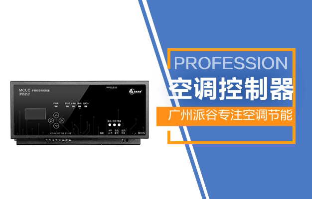 廣州派谷多聯(lián)機(jī)空調(diào)智能控制方案